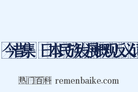 今昔集·日本民族发展概观反义词是什么意思的图片
